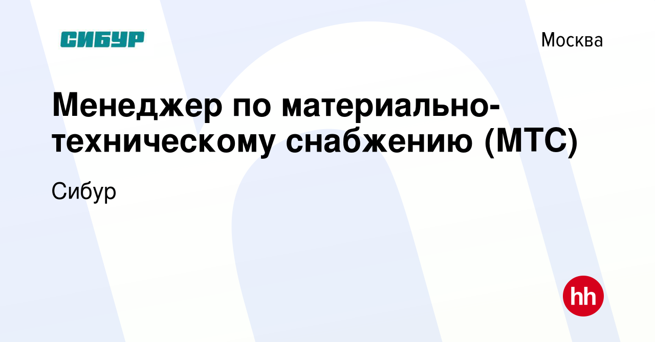 Вакансия Менеджер по материально-техническому снабжению (МТС) в Москве,  работа в компании Сибур (вакансия в архиве c 30 декабря 2022)