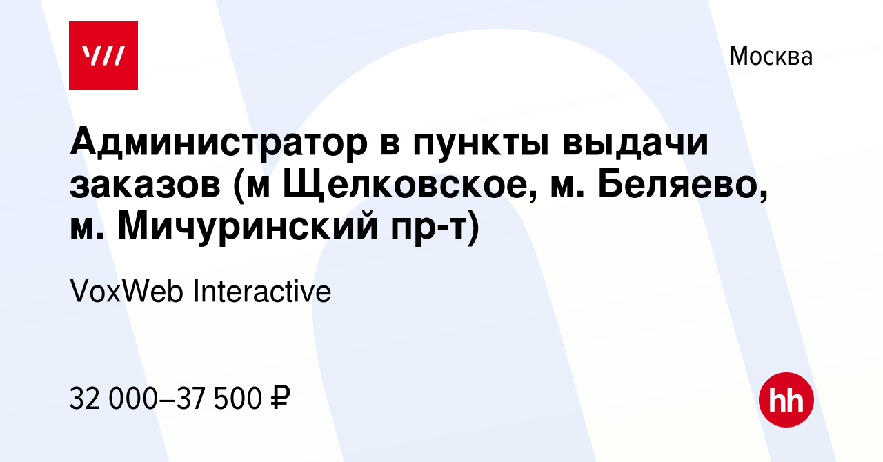 Вакансия Администратор в пункты выдачи заказов (м Щелковское, м. Беляево,  м. Мичуринский пр-т) в Москве, работа в компании VoxWeb Interactive  (вакансия в архиве c 30 декабря 2022)