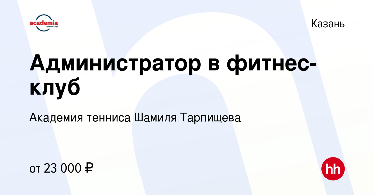 Вакансия Администратор в фитнес-клуб в Казани, работа в компании Академия  тенниса Шамиля Тарпищева (вакансия в архиве c 30 декабря 2022)