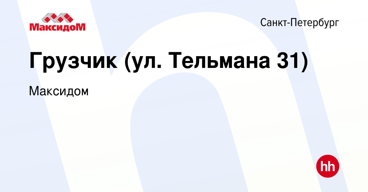 Вакансия Грузчик (ул. Тельмана 31) в Санкт-Петербурге, работа в компании  Максидом (вакансия в архиве c 30 декабря 2022)