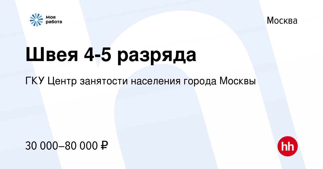 Вакансия Швея 4-5 разряда в Москве, работа в компании ГКУ Центр занятости  населения города Москвы (вакансия в архиве c 24 февраля 2023)