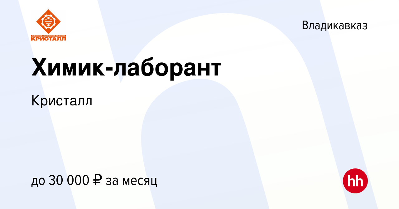 Вакансия Химик-лаборант во Владикавказе, работа в компании Кристалл  (вакансия в архиве c 12 декабря 2022)