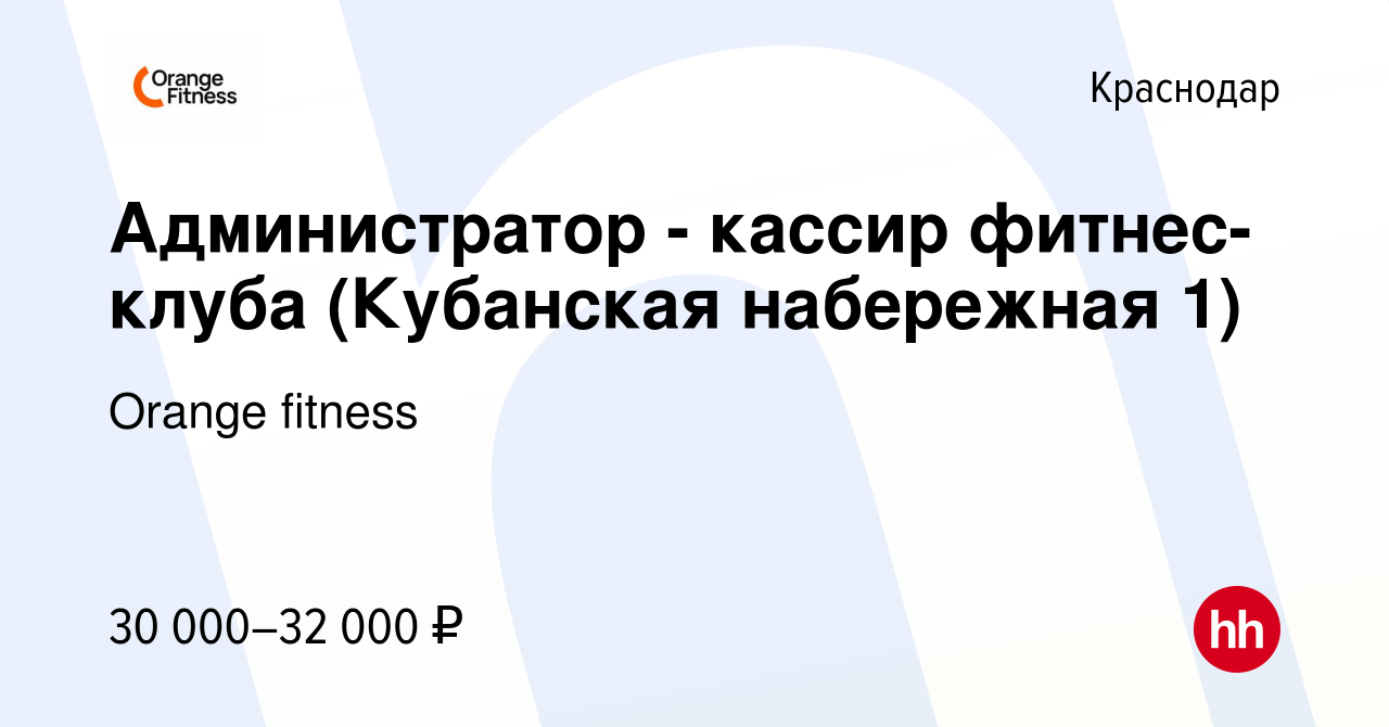 Вакансия Администратор - кассир фитнес-клуба (Кубанская набережная 1) в  Краснодаре, работа в компании Orange fitness (вакансия в архиве c 19  декабря 2022)