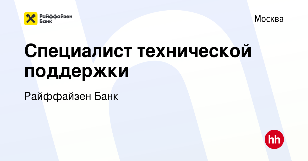 Вакансия Специалист технической поддержки в Москве, работа в компании  Райффайзен Банк (вакансия в архиве c 21 декабря 2022)