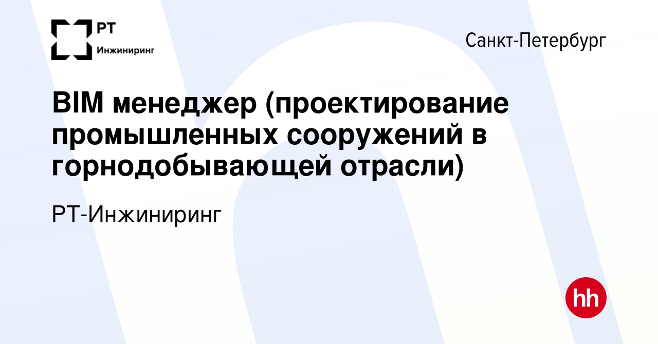 Вакансия BIM менеджер (проектирование промышленных сооружений в горнодобывающей  отрасли) в Санкт-Петербурге, работа в компании РТ-Инжиниринг (вакансия в  архиве c 31 декабря 2022)