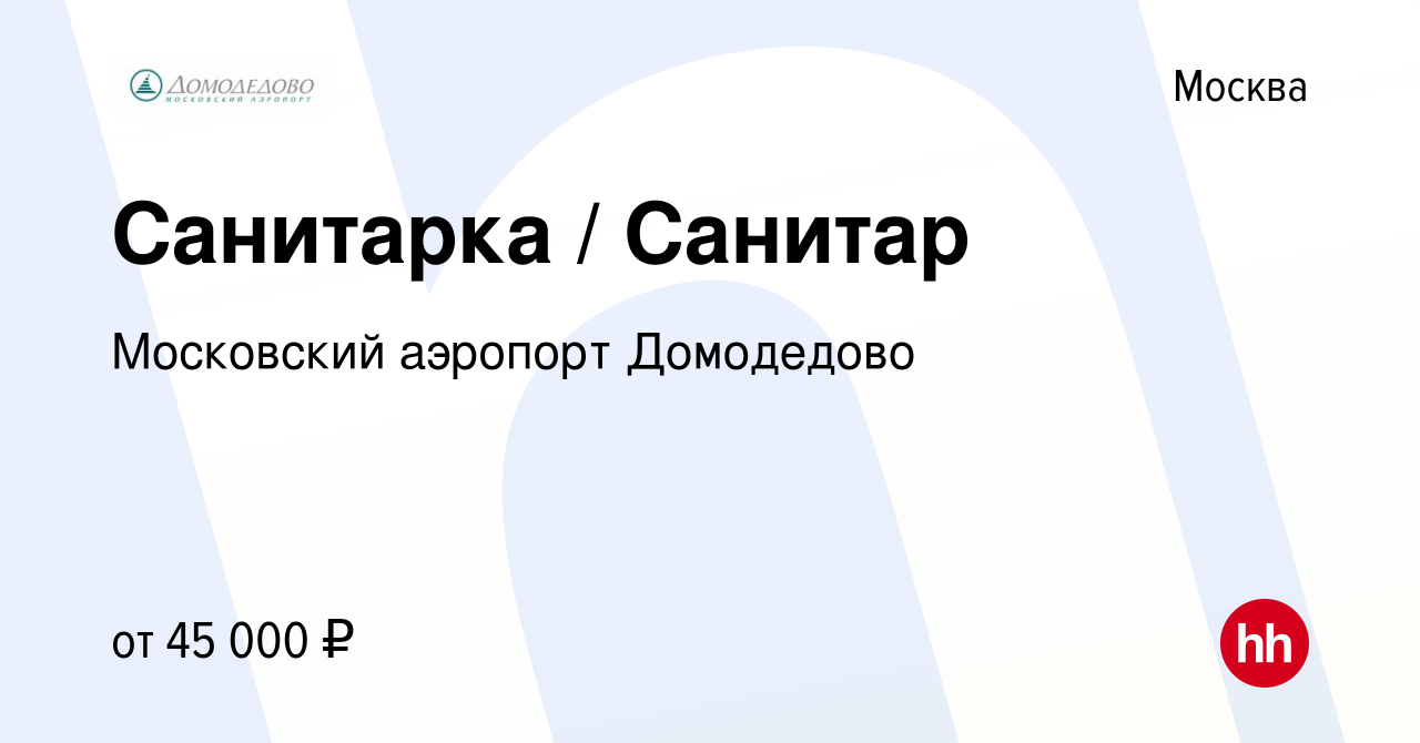 Вакансия Санитарка / Санитар в Москве, работа в компании Московский аэропорт  Домодедово (вакансия в архиве c 20 марта 2023)