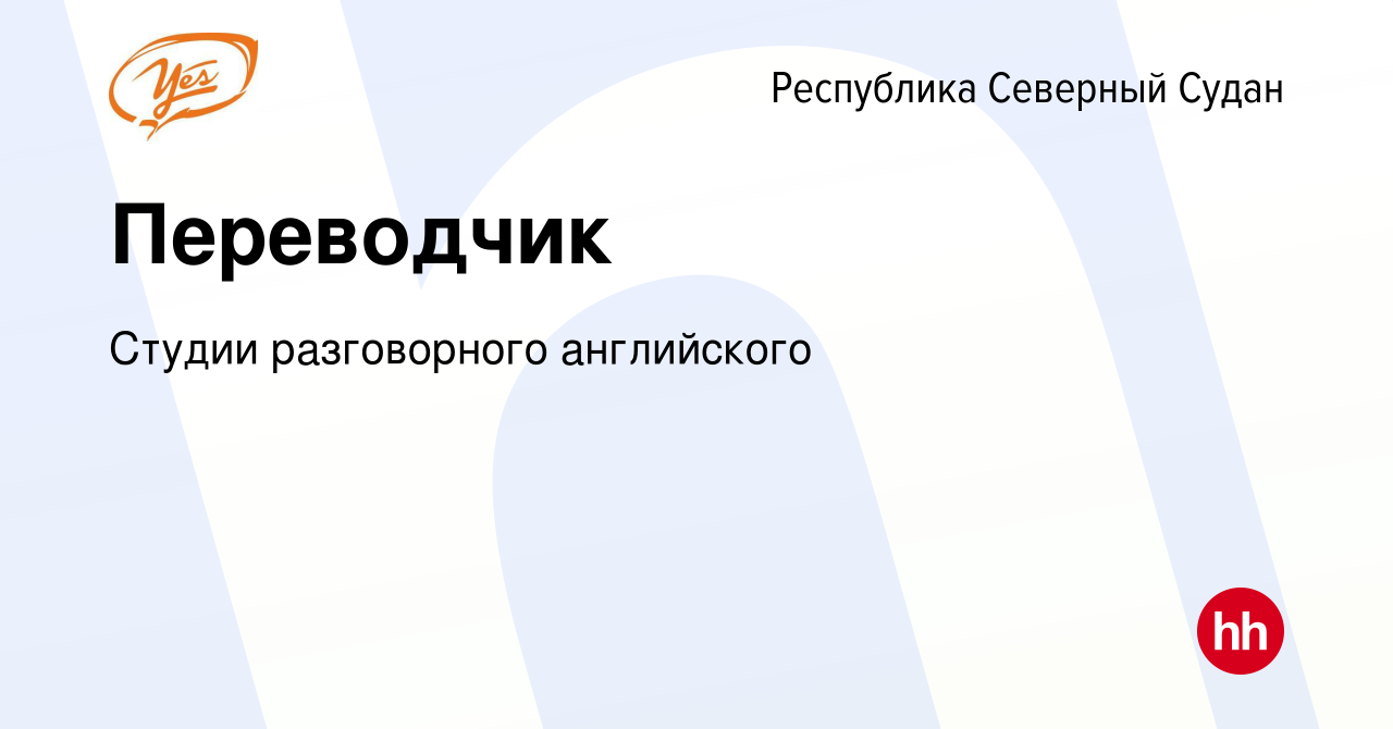 Вакансия Переводчик в Республику Северный Судан, работа в компании Студии  разговорного английского (вакансия в архиве c 18 февраля 2013)