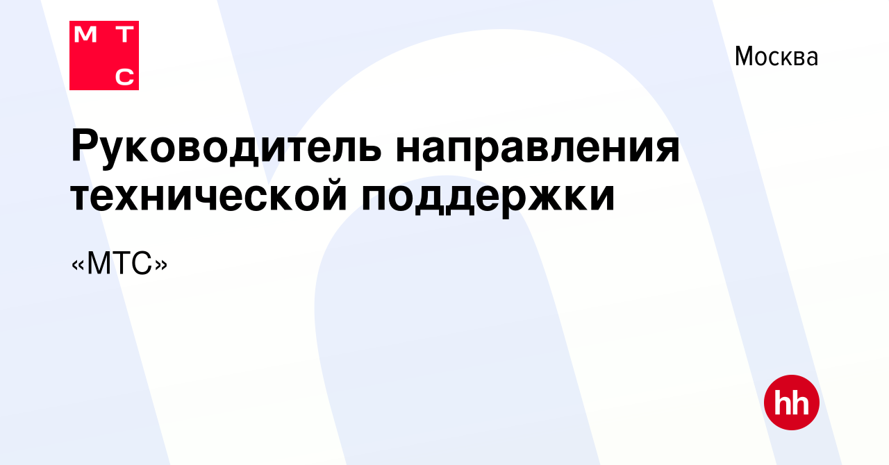 Вакансия Руководитель направления технической поддержки в Москве, работа в  компании «МТС» (вакансия в архиве c 15 декабря 2022)