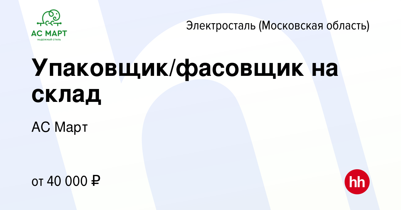 Вакансия Упаковщик/фасовщик на склад в Электростали, работа в компании АС  Март (вакансия в архиве c 30 декабря 2022)