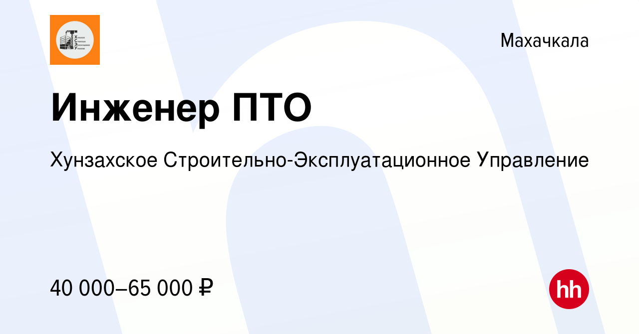 Вакансия Инженер ПТО в Махачкале, работа в компании Хунзахское  Строительно-Эксплуатационное Управление (вакансия в архиве c 19 января 2023)