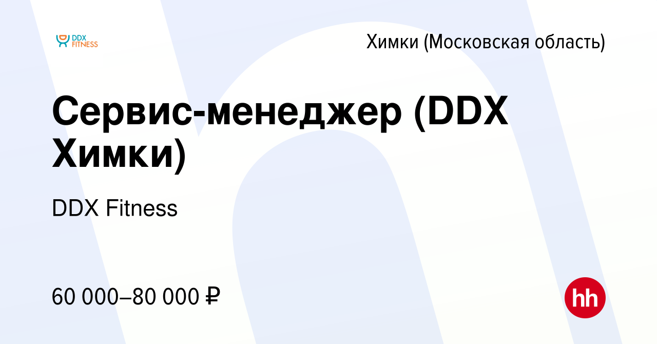 Вакансия Сервис-менеджер (DDX Химки) в Химках, работа в компании DDX  Fitness (вакансия в архиве c 2 февраля 2023)