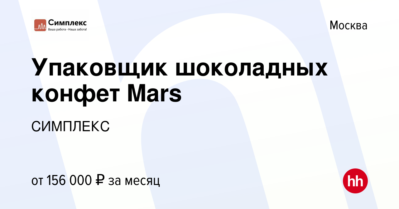 Вакансия Упаковщик шоколадных конфет Mars в Москве, работа в компании  СИМПЛЕКС (вакансия в архиве c 20 января 2023)