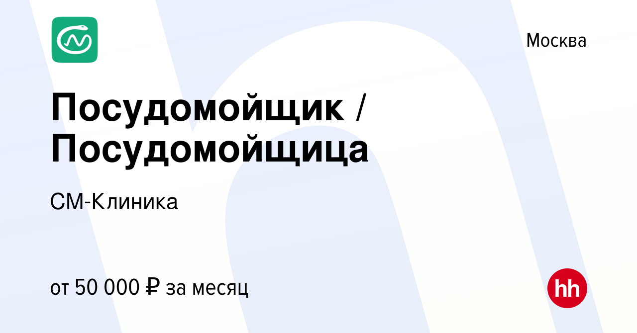 Вакансия Посудомойщик / Посудомойщица в Москве, работа в компании  СМ-Клиника (вакансия в архиве c 9 января 2024)