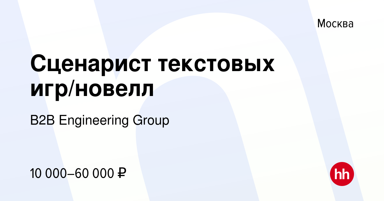 Вакансия Сценарист текстовых игр/новелл в Москве, работа в компании B2B  Engineering Group (вакансия в архиве c 30 декабря 2022)