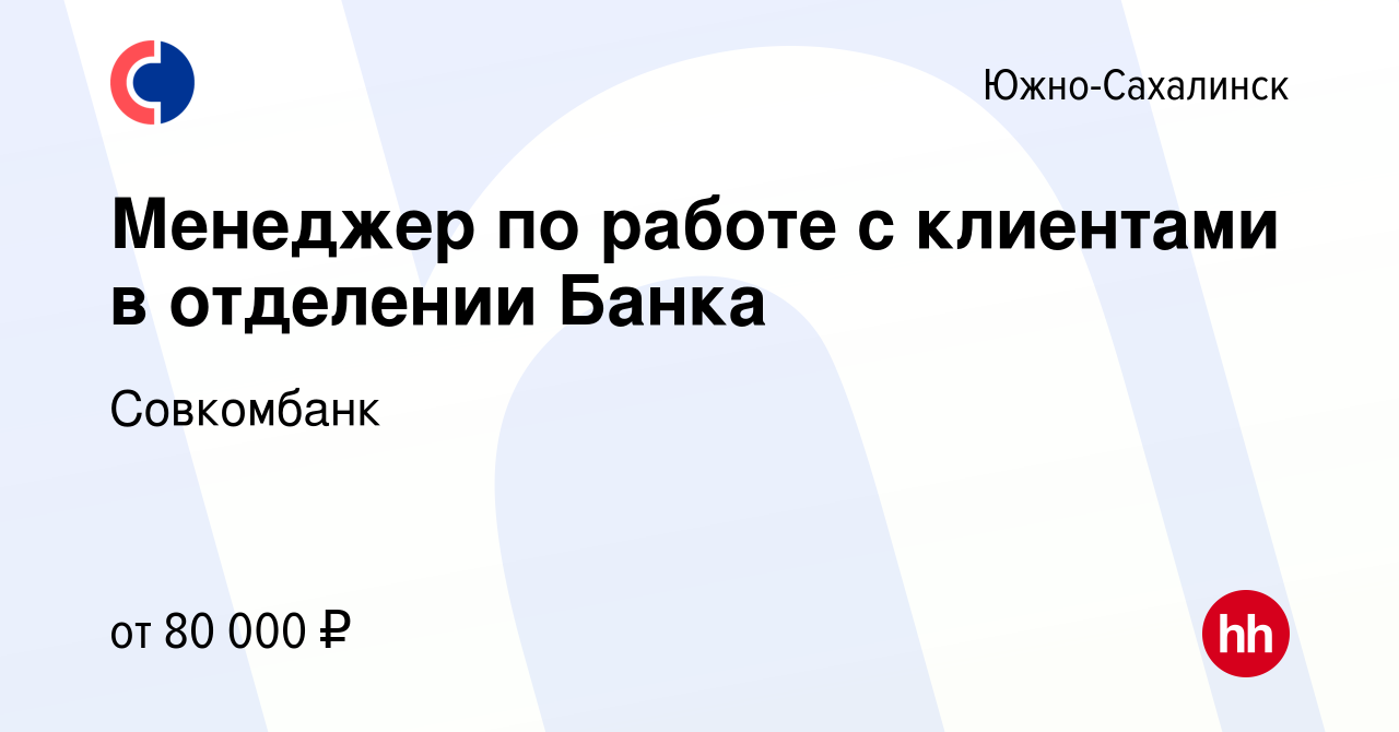 Вакансия Менеджер по работе с клиентами в отделении Банка в Южно-Сахалинске,  работа в компании Совкомбанк (вакансия в архиве c 6 марта 2023)