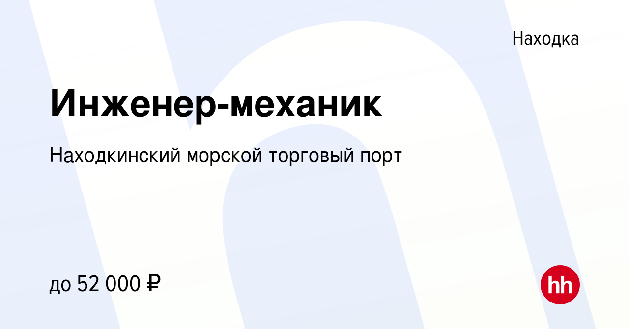 Вакансия Инженер-механик в Находке, работа в компании Находкинский морской  торговый порт (вакансия в архиве c 18 февраля 2023)