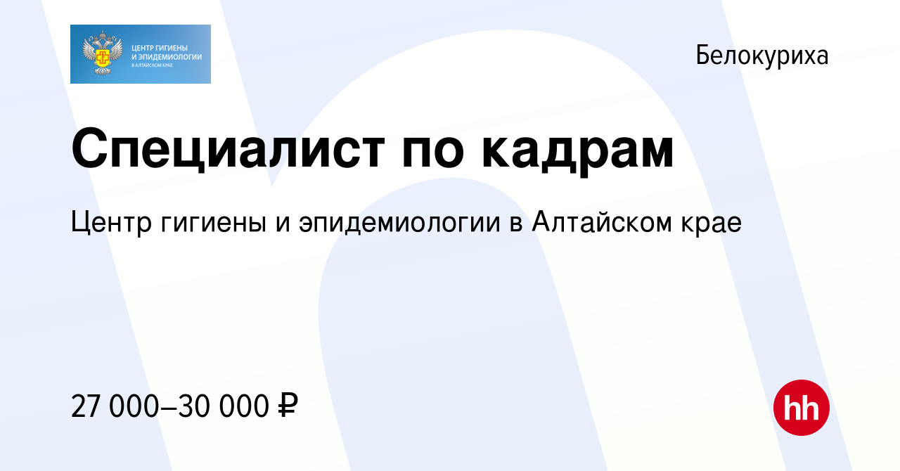 Вакансия Специалист по кадрам в Белокурихе, работа в компании Центр гигиены  и эпидемиологии в Алтайском крае (вакансия в архиве c 21 января 2023)