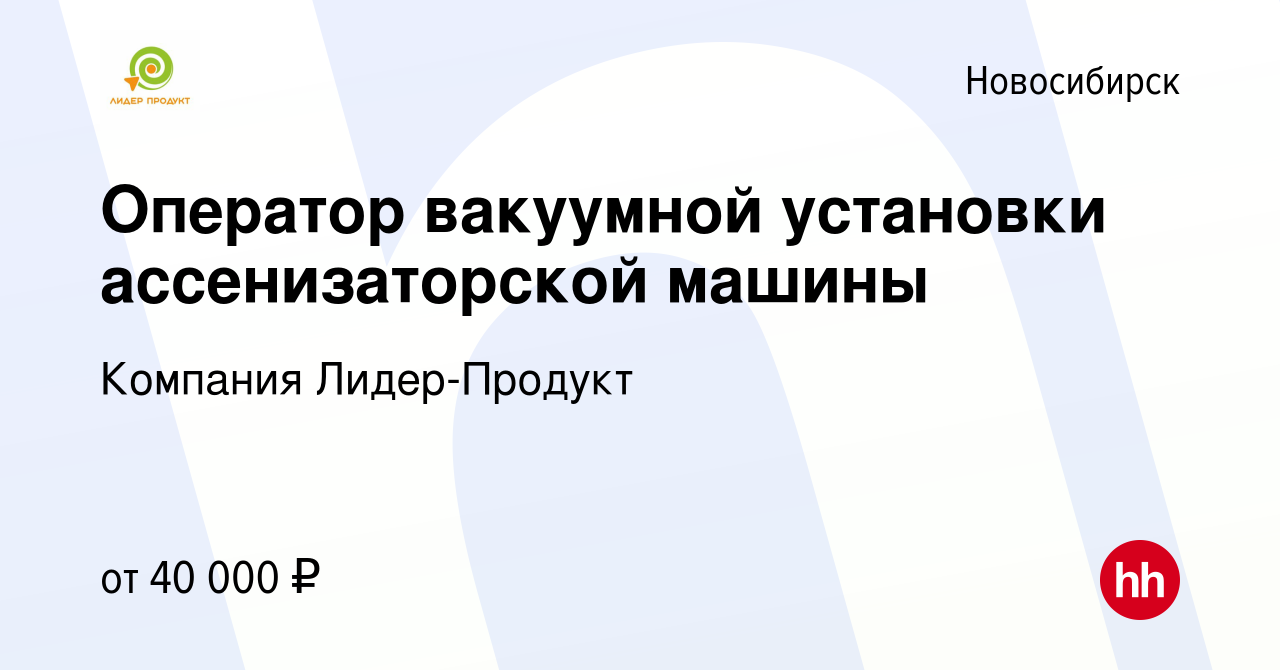 Вакансия Оператор вакуумной установки ассенизаторской машины в  Новосибирске, работа в компании Компания Лидер-Продукт (вакансия в архиве c  30 декабря 2022)