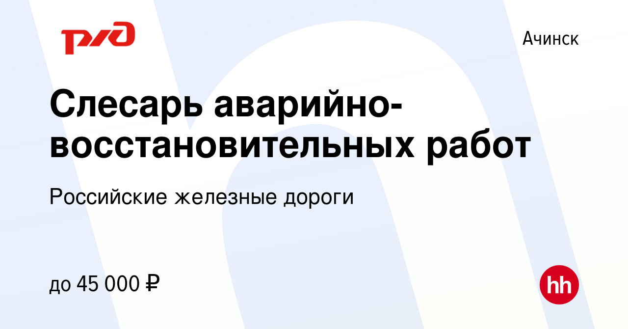 Вакансия Слесарь аварийно-восстановительных работ в Ачинске, работа в  компании Российские железные дороги (вакансия в архиве c 30 декабря 2022)