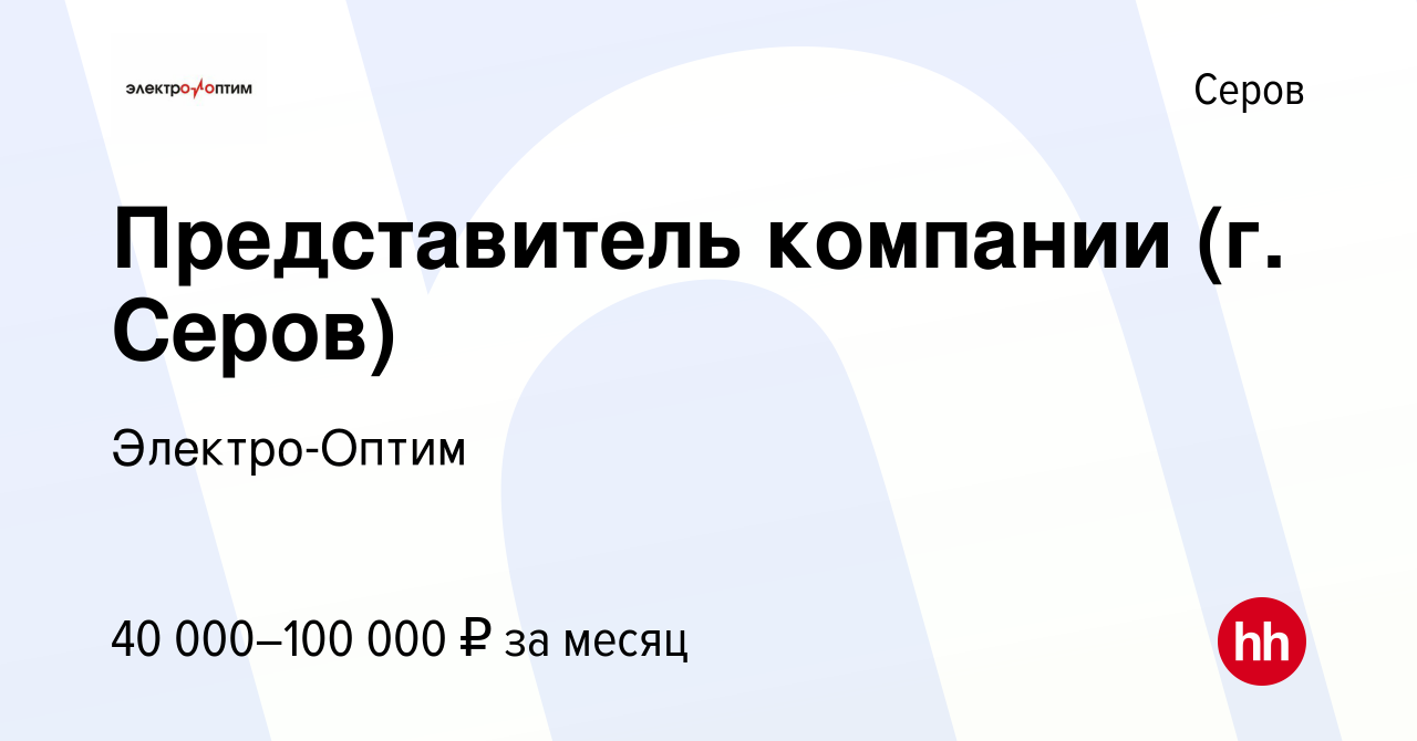 Вакансия Представитель компании (г. Серов) в Серове, работа в компании  Электро-Оптим (вакансия в архиве c 9 декабря 2022)