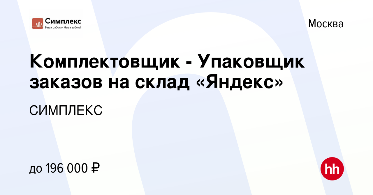 Вакансия Комплектовщик - Упаковщик заказов на склад «Яндекс» в Москве,  работа в компании СИМПЛЕКС (вакансия в архиве c 21 января 2023)