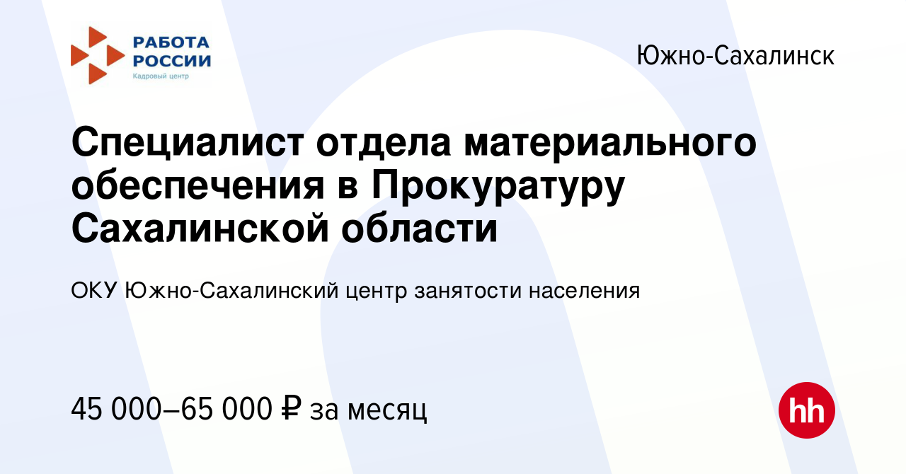 Вакансия Специалист отдела материального обеспечения в Прокуратуру  Сахалинской области в Южно-Сахалинске, работа в компании ОКУ Южно- Сахалинский центр занятости населения (вакансия в архиве c 12 декабря 2022)