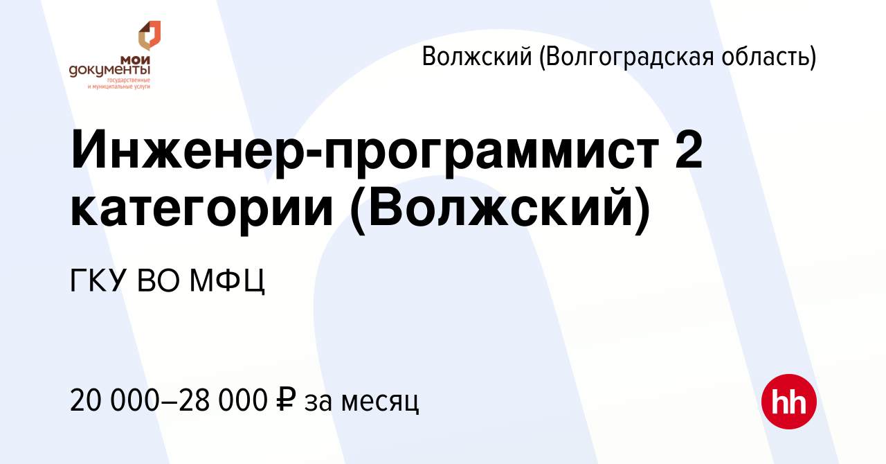 Вакансия Инженер-программист 2 категории (Волжский) в Волжском  (Волгоградская область), работа в компании ГКУ ВО МФЦ (вакансия в архиве c  27 апреля 2023)