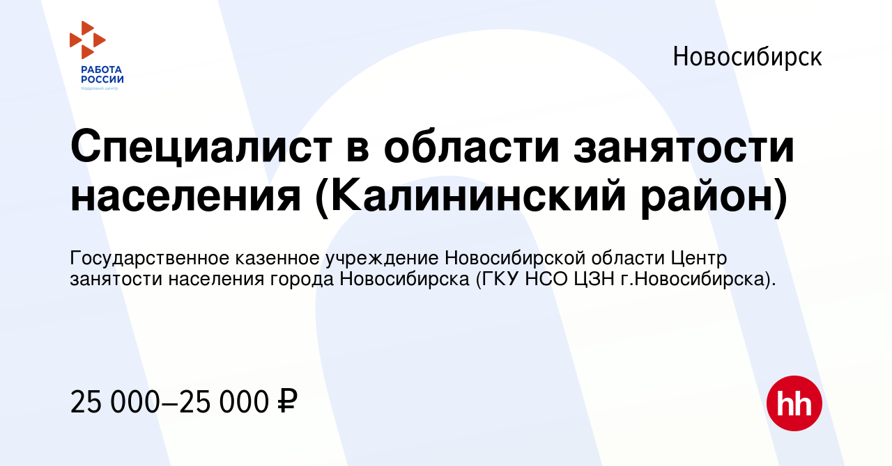 Вакансия Специалист в области занятости населения (Калининский район) в  Новосибирске, работа в компании Государственное казенное учреждение  Новосибирской области Центр занятости населения города Новосибирска (ГКУ  НСО ЦЗН г.Новосибирска). (вакансия в ...