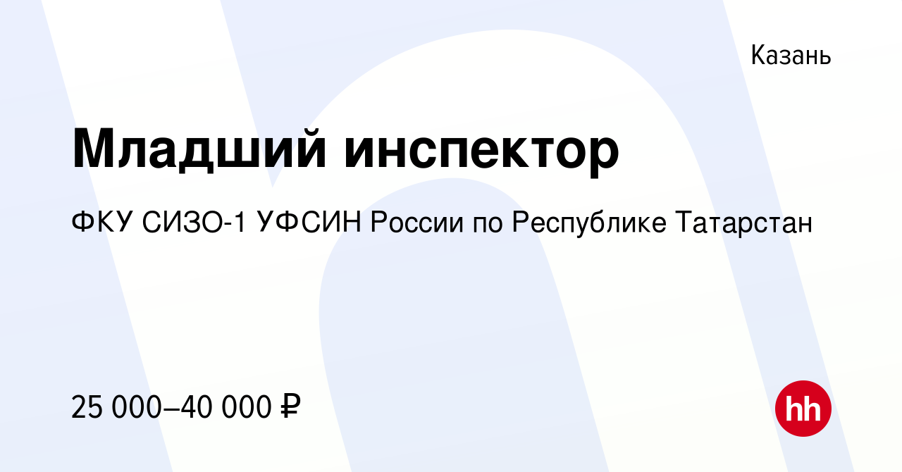 Вакансия Младший инспектор в Казани, работа в компании ФКУ СИЗО-1 УФСИН  России по Республике Татарстан (вакансия в архиве c 30 декабря 2022)