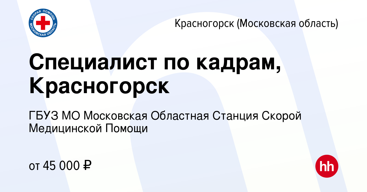 Вакансия Специалист по кадрам, Красногорск в Красногорске, работа в  компании ГБУЗ МО Московская Областная Станция Скорой Медицинской Помощи  (вакансия в архиве c 6 июля 2023)