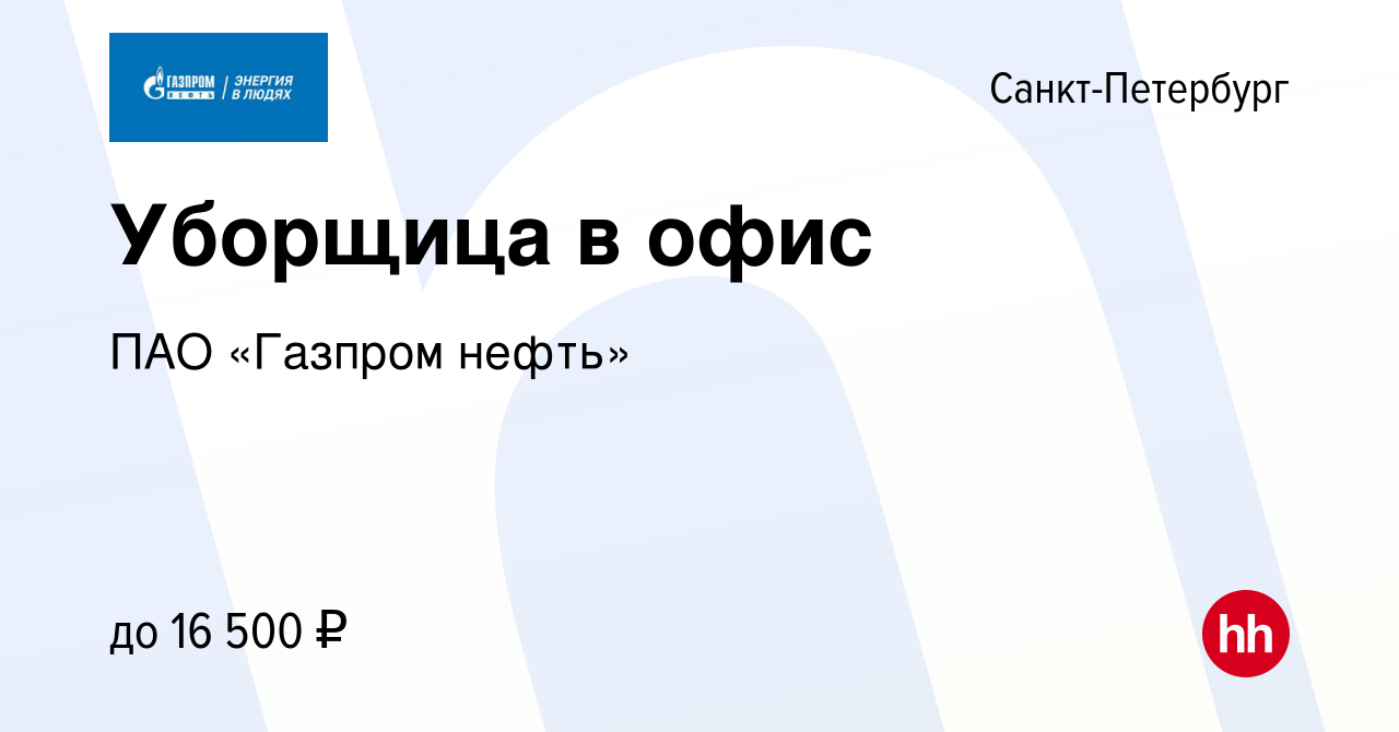 Вакансия Уборщица в офис в Санкт-Петербурге, работа в компании ПАО «Газпром  нефть» (вакансия в архиве c 13 февраля 2013)