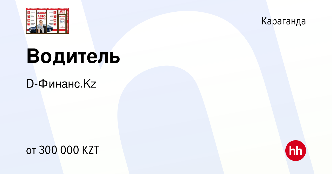 Вакансия Водитель в Караганде, работа в компании D-Финанс.Kz (вакансия в  архиве c 8 января 2023)