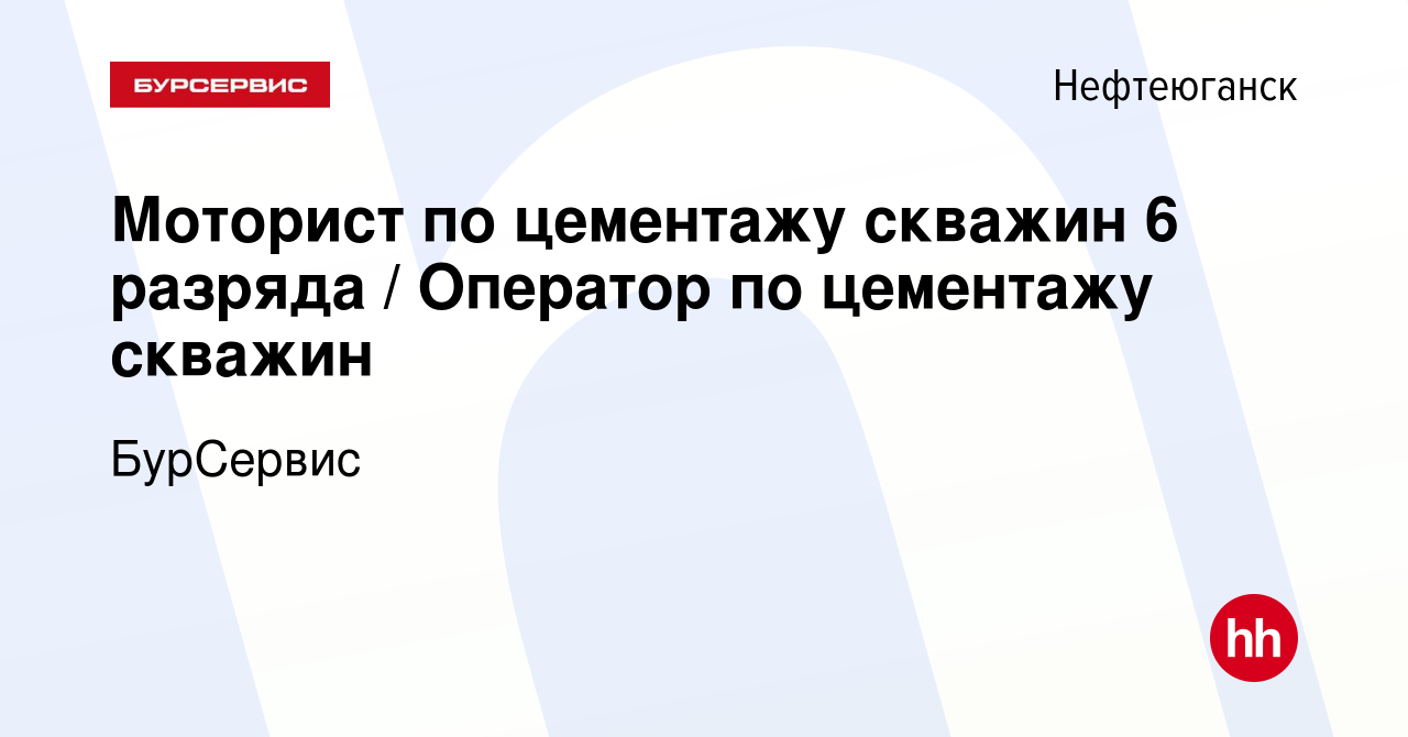 Вакансия Моторист по цементажу скважин 6 разряда / Оператор по цементажу  скважин в Нефтеюганске, работа в компании БурСервис (вакансия в архиве c 28  января 2023)