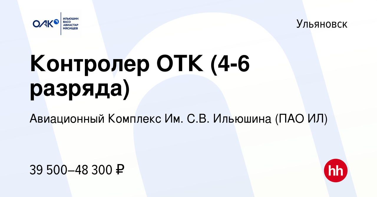 Вакансия Контролер ОТК (4-6 разряда) в Ульяновске, работа в компании Ил  (вакансия в архиве c 30 декабря 2022)