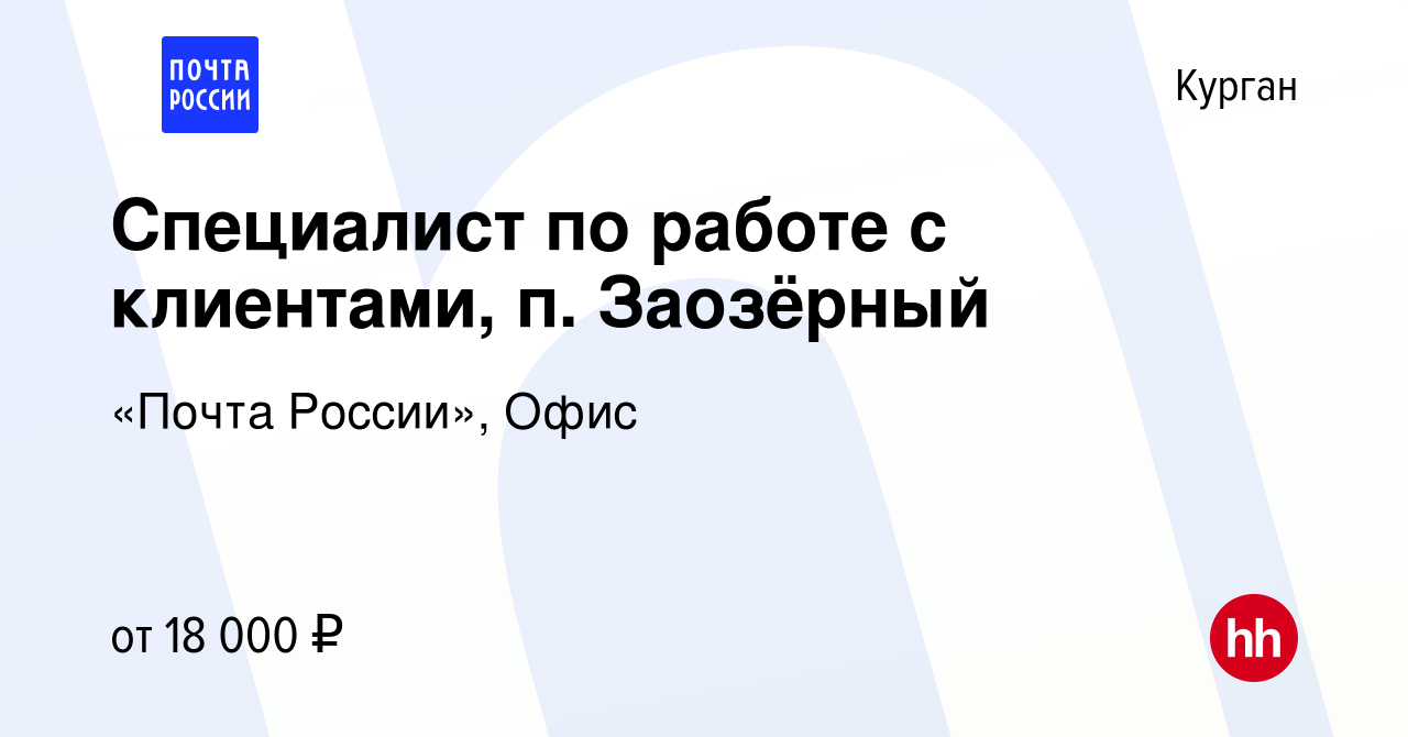 Вакансия Специалист по работе с клиентами, п. Заозёрный в Кургане, работа в  компании «Почта России», Офис (вакансия в архиве c 19 января 2023)