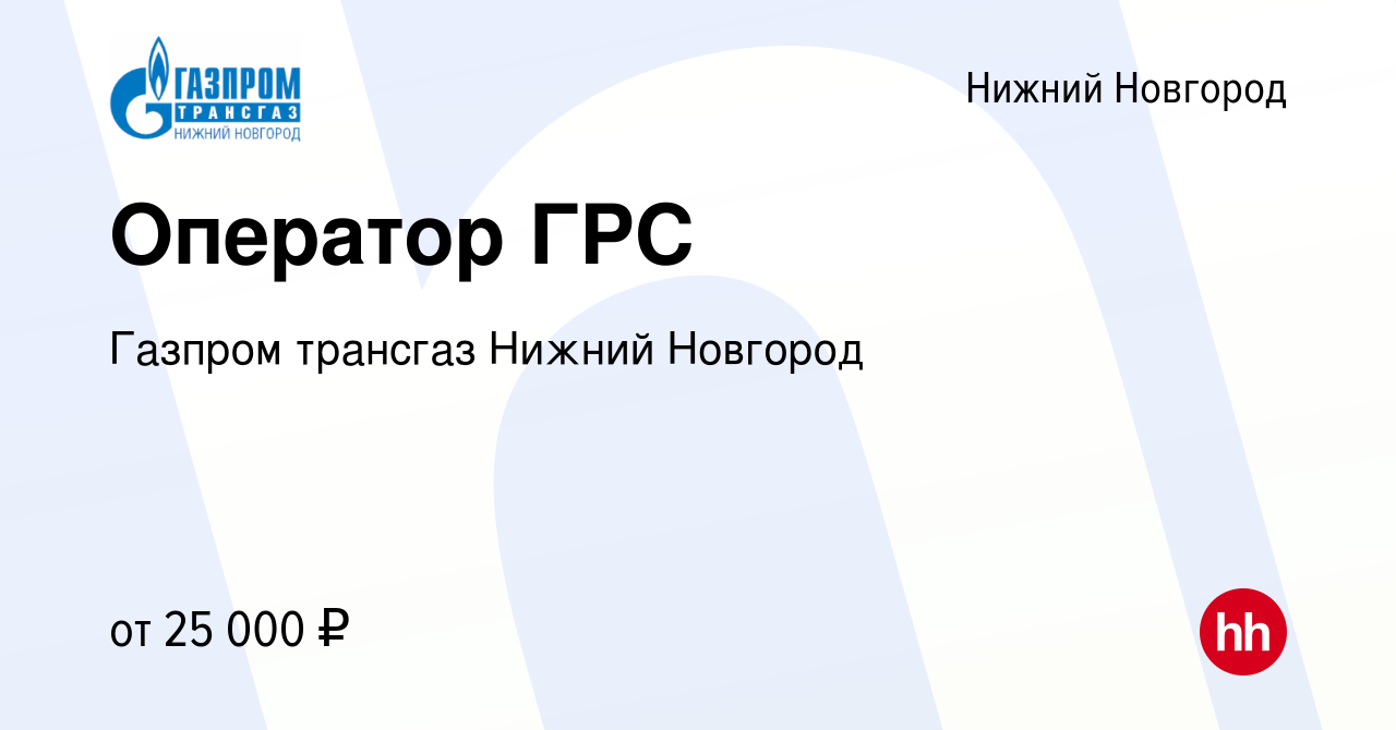 Вакансия Оператор ГРС в Нижнем Новгороде, работа в компании Газпром  трансгаз Нижний Новгород (вакансия в архиве c 30 декабря 2022)