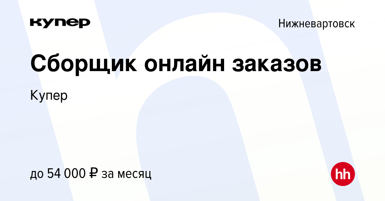 Вакансия Сборщик онлайн заказов в Нижневартовске, работа в компании  СберМаркет (вакансия в архиве c 4 июля 2023)