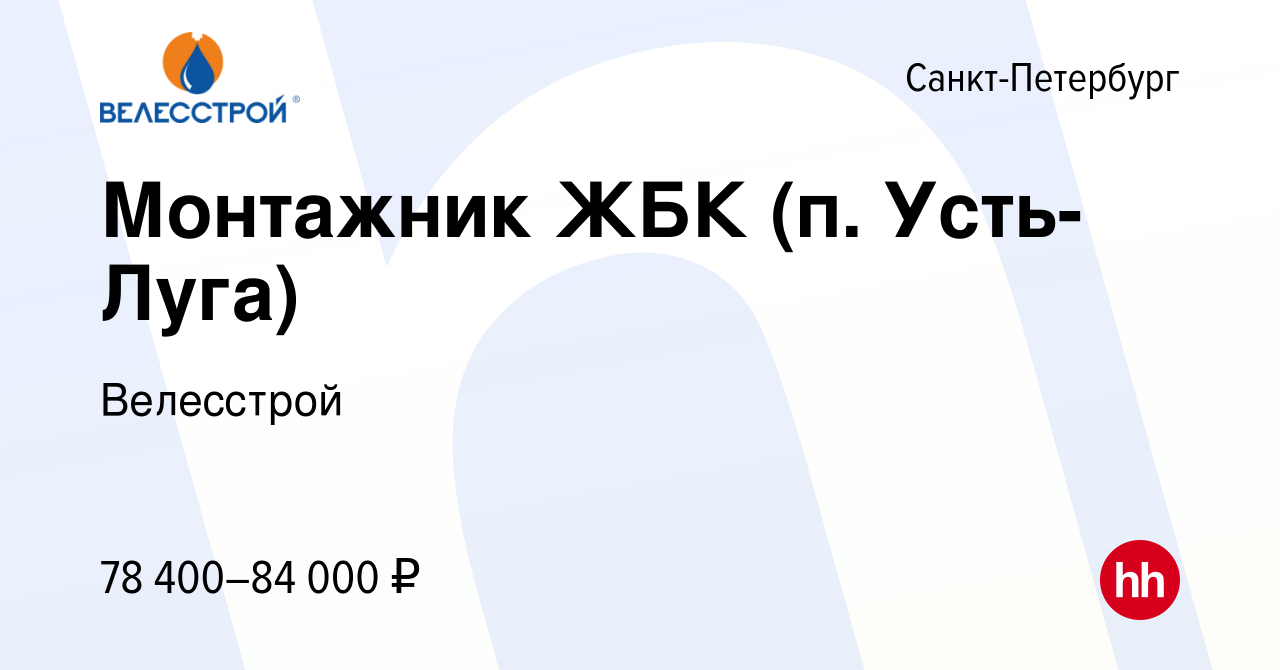 Вакансия Монтажник ЖБК (п. Усть-Луга) в Санкт-Петербурге, работа в компании  Велесстрой (вакансия в архиве c 10 января 2023)