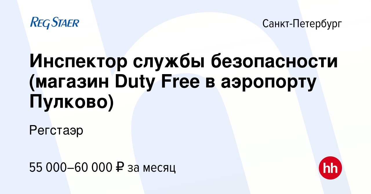 Вакансия Инспектор службы безопасности (магазин Duty Free в аэропорту  Пулково) в Санкт-Петербурге, работа в компании Регстаэр (вакансия в архиве  c 3 августа 2023)