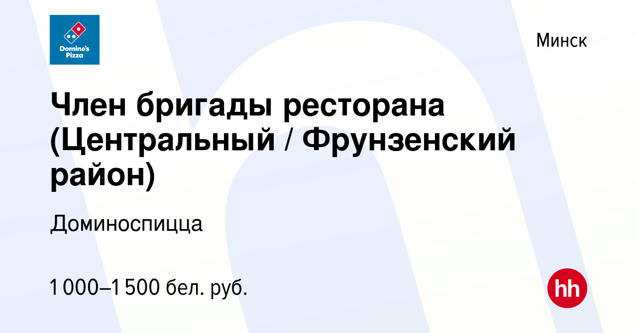 Вакансия Член бригады ресторана (Центральный / Фрунзенский район) в Минске,  работа в компании Доминоспицца (вакансия в архиве c 25 февраля 2023)