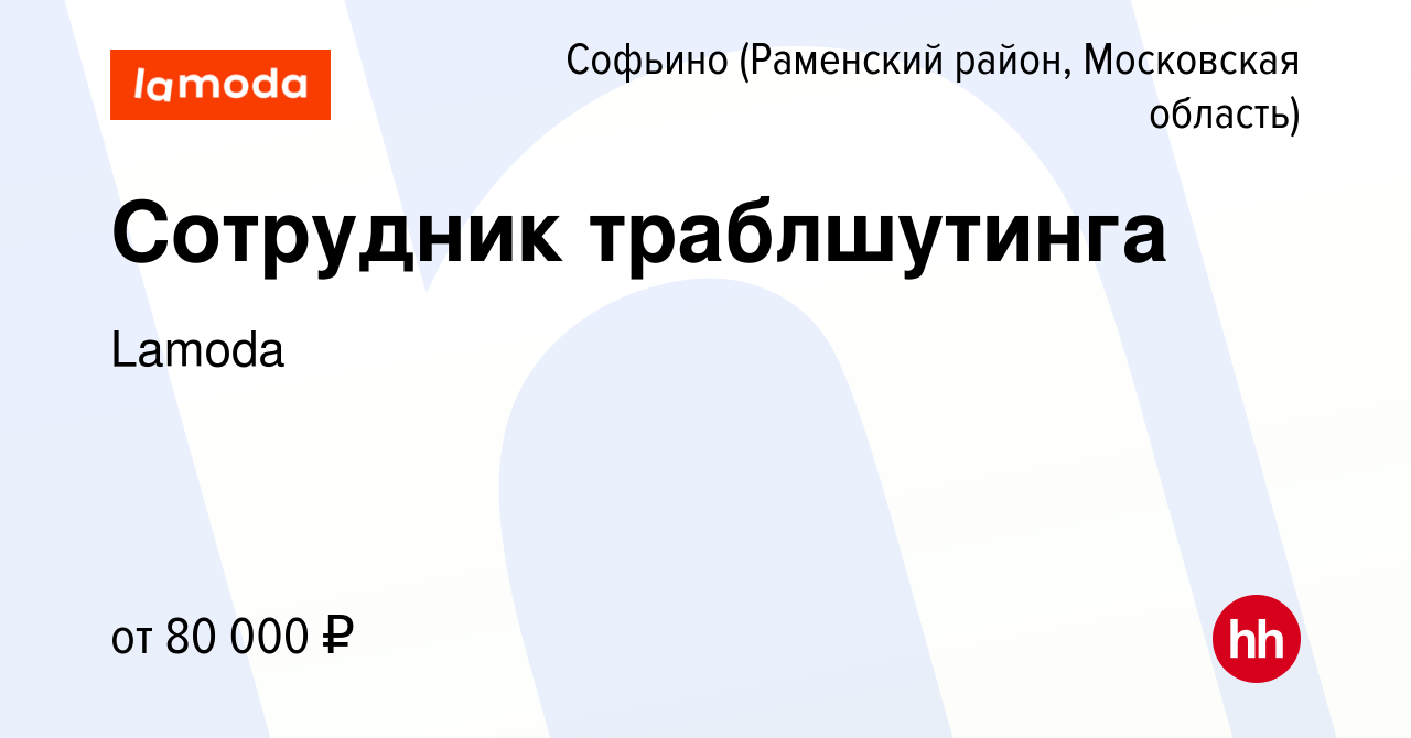 Вакансия Сотрудник траблшутинга в Софьино (Раменский район), работа в  компании Lamoda (вакансия в архиве c 2 февраля 2024)