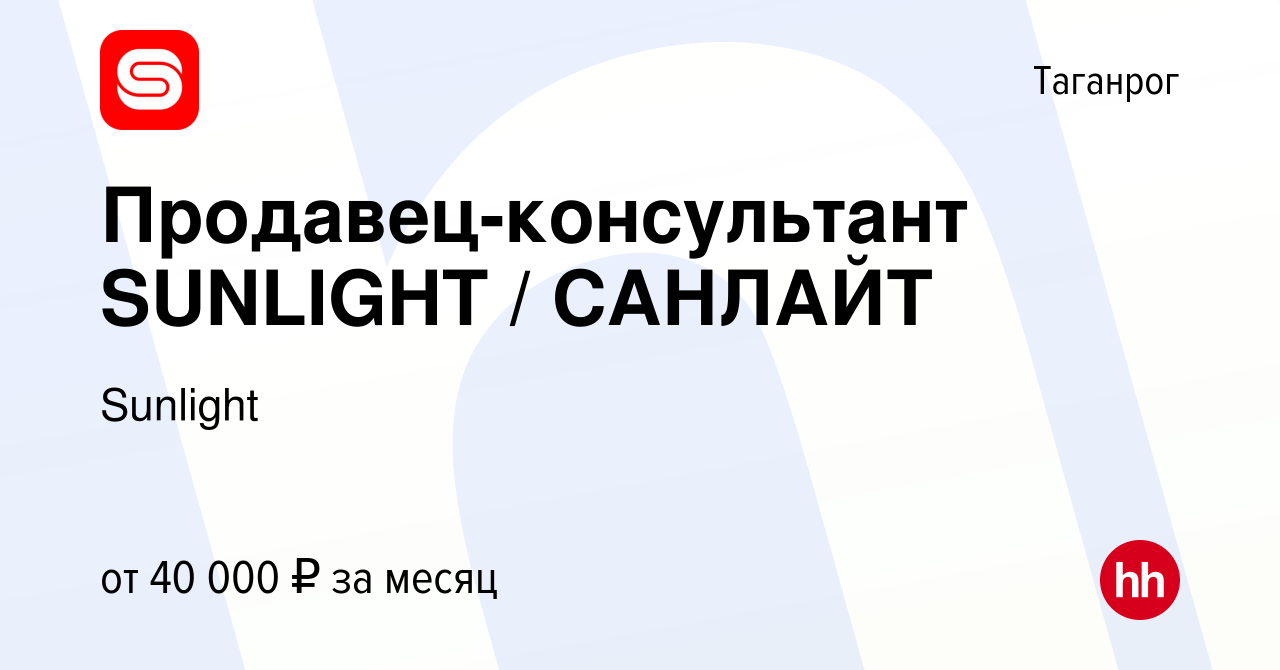 Вакансия Продавец-консультант SUNLIGHT / САНЛАЙТ в Таганроге, работа в  компании SUNLIGHT/САНЛАЙТ (вакансия в архиве c 30 декабря 2022)