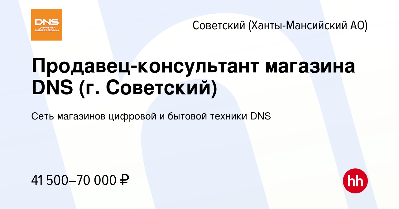 Вакансия Продавец-консультант магазина DNS (г. Советский) в Советском  (Ханты-Мансийский АО), работа в компании Сеть магазинов цифровой и бытовой  техники DNS (вакансия в архиве c 23 февраля 2023)