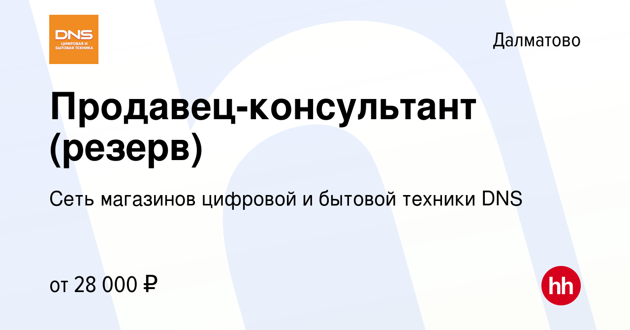 Вакансия Продавец-консультант (резерв) в Далматово, работа в компании Сеть  магазинов цифровой и бытовой техники DNS (вакансия в архиве c 28 февраля  2023)