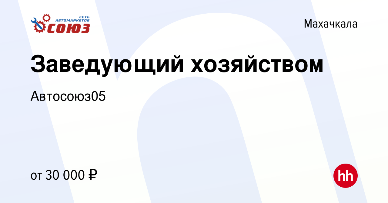 Вакансия Заведующий хозяйством в Махачкале, работа в компании Автосоюз05  (вакансия в архиве c 13 декабря 2022)