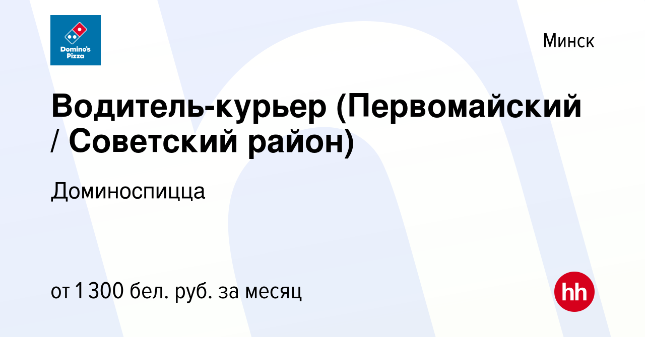 Вакансия Водитель-курьер (Первомайский / Советский район) в Минске, работа  в компании Доминоспицца (вакансия в архиве c 27 апреля 2023)