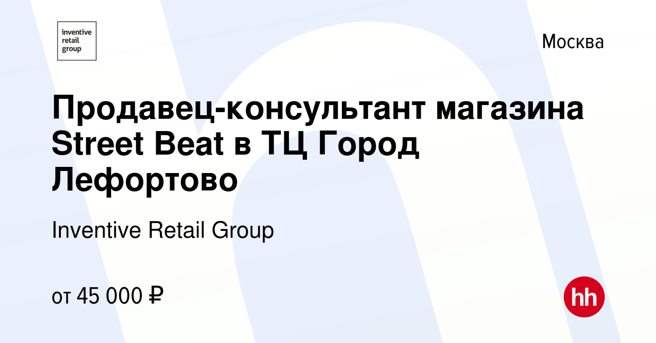 Вакансия Продавец-консультант магазина Street Beat в ТЦ Город Лефортово в  Москве, работа в компании Inventive Retail Group, Street Beat (вакансия в  архиве c 26 января 2023)