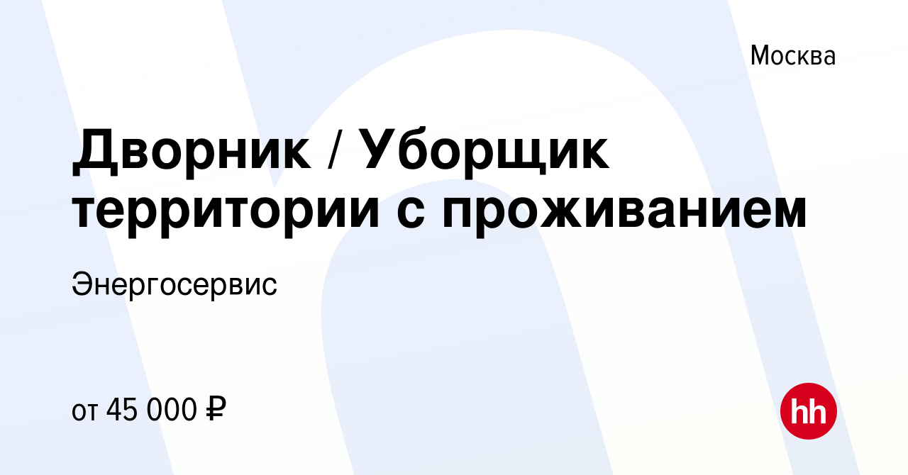 Вакансия Дворник / Уборщик территории с проживанием в Москве, работа в  компании Энергосервис (вакансия в архиве c 31 декабря 2022)