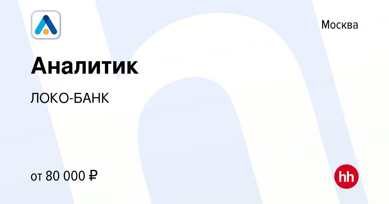 Вакансия Аналитик в Москве, работа в компании ЛОКО-БАНК (вакансия в архиве  c 26 января 2023)