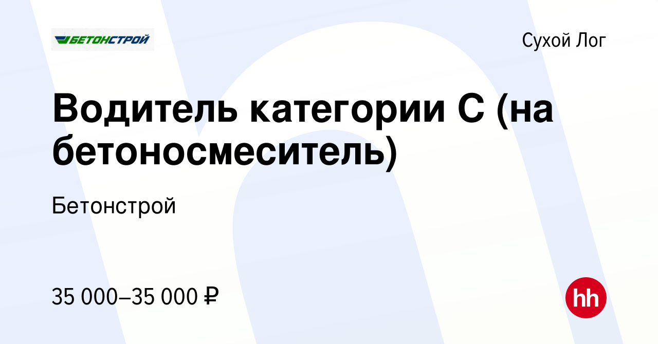 Вакансия Водитель категории С (на бетоносмеситель) в Сухом Логе, работа в  компании Бетонстрой (вакансия в архиве c 23 марта 2023)